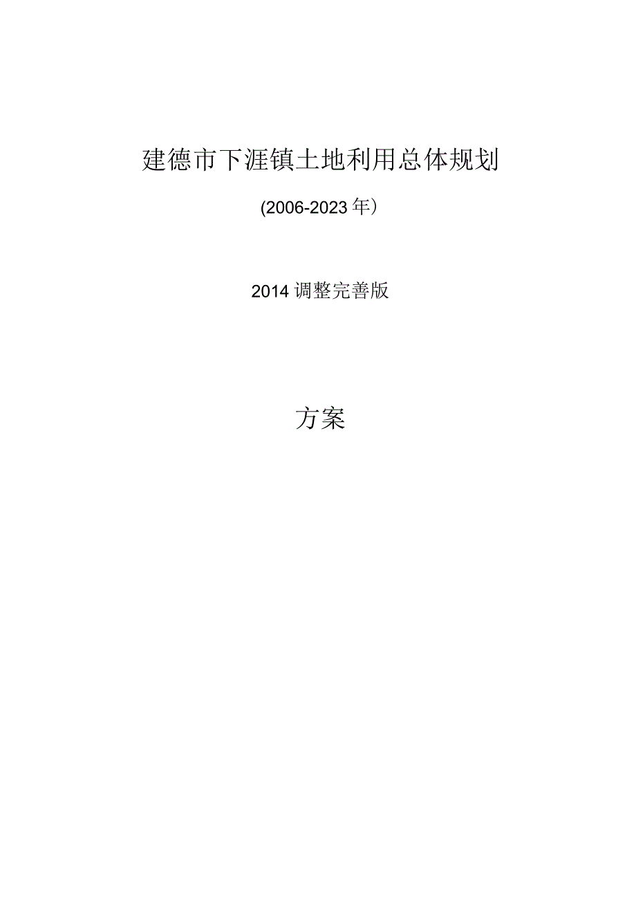 建德市下涯镇土地利用总体规划20062023.docx_第1页