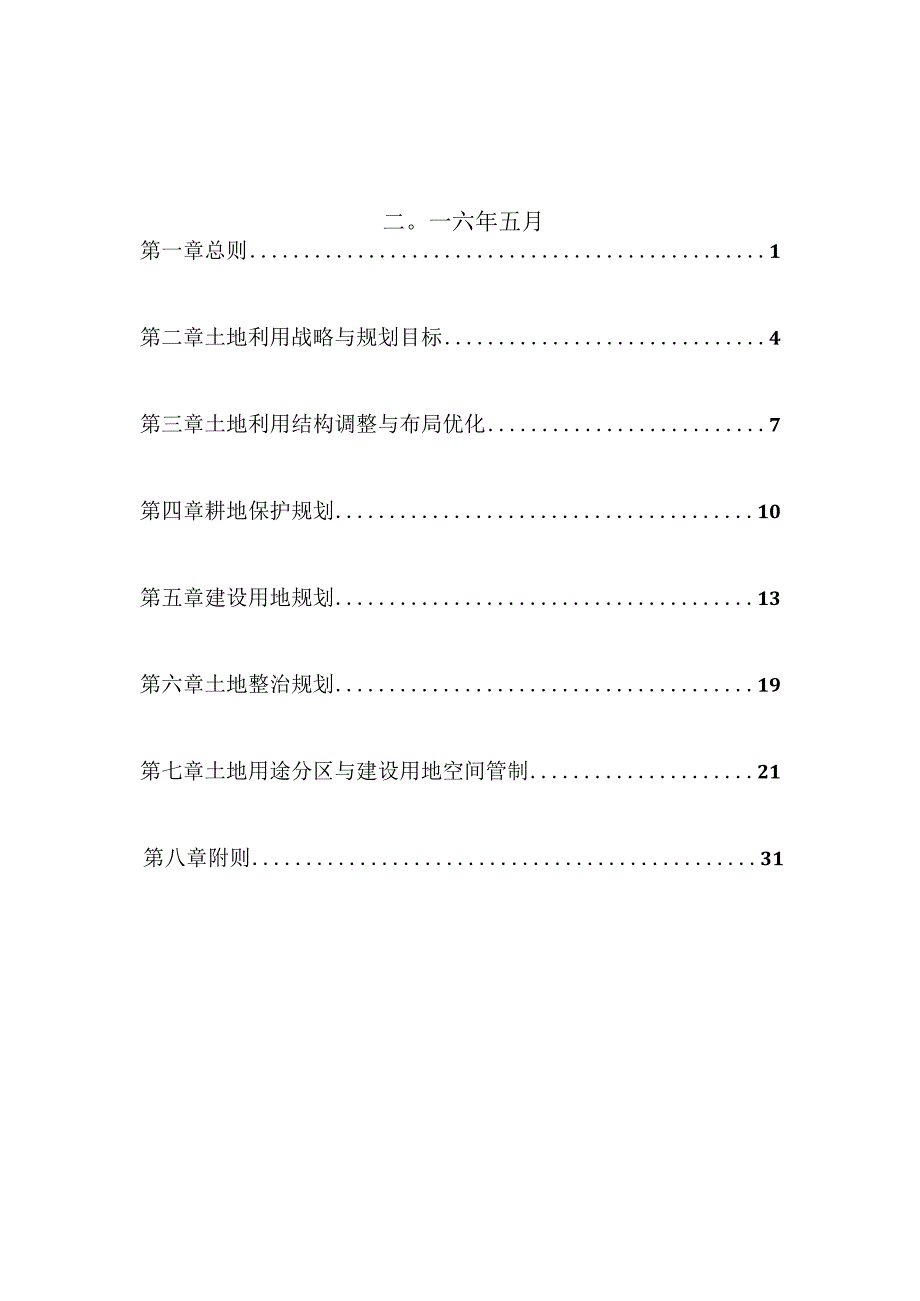 建德市下涯镇土地利用总体规划20062023.docx_第2页