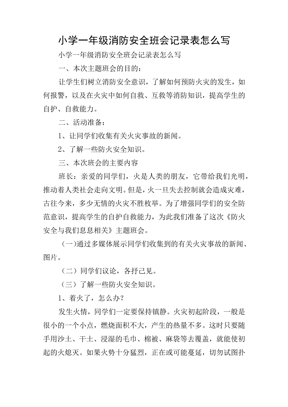 小学一年级消防安全班会记录表怎么写.docx_第1页