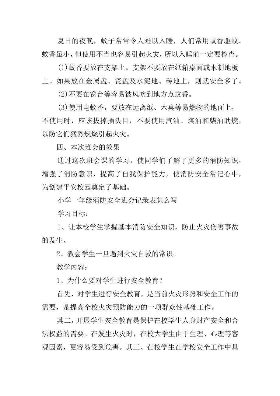 小学一年级消防安全班会记录表怎么写.docx_第3页