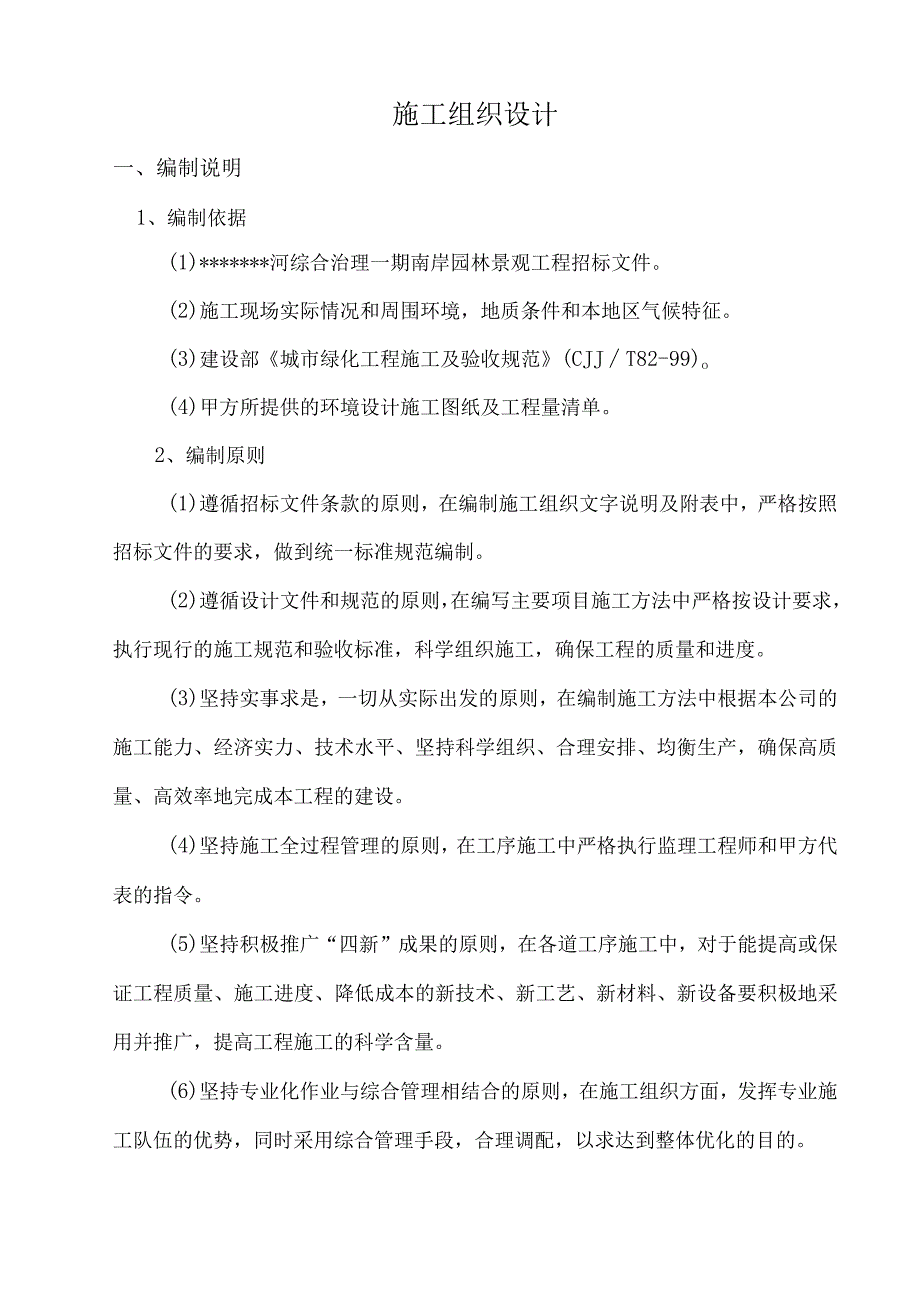 山体治理工程施工组织设计方案纯方案28页.docx_第1页