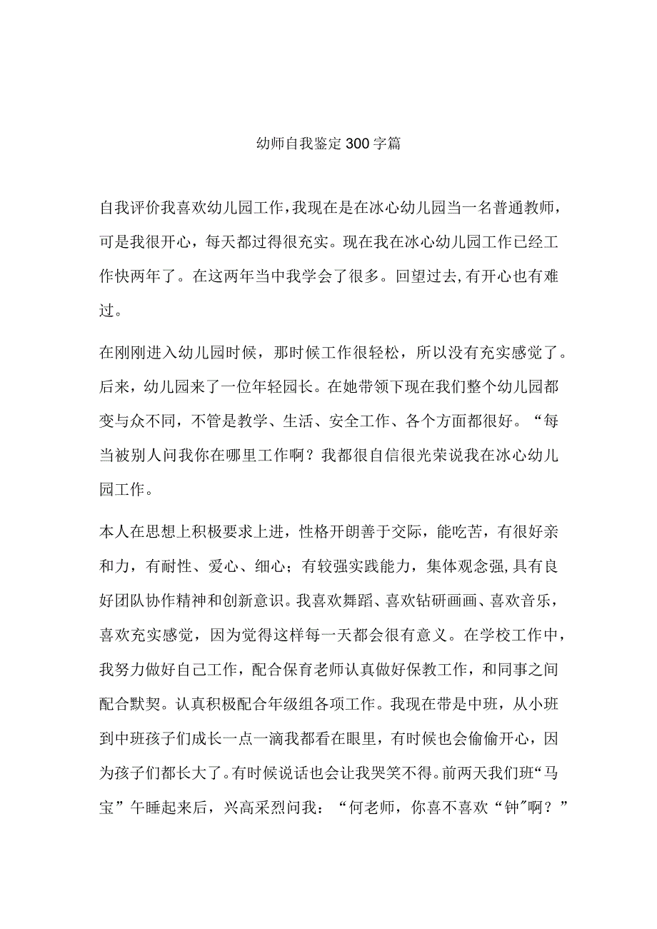 幼师毕业自我鉴定300字.docx_第1页