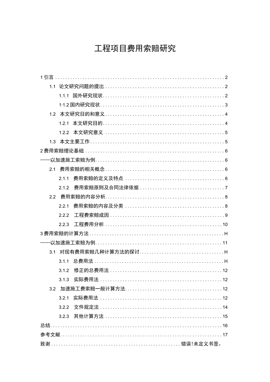 工程项目费用索赔问题分析论文.docx_第1页