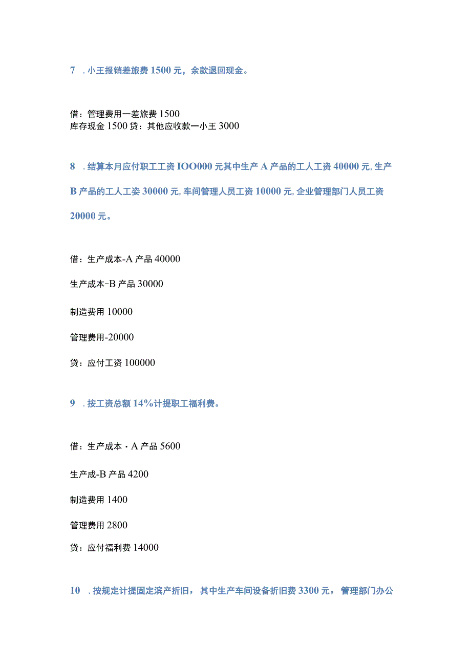 工业生产车间的会计账务处理分录.docx_第3页