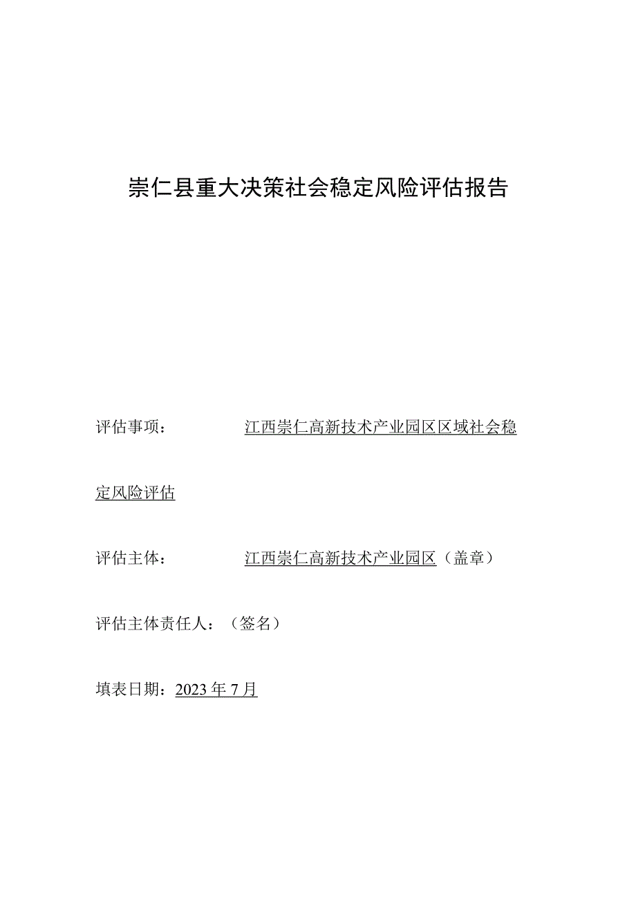 崇仁县重大决策社会稳定风险评估报告.docx_第1页