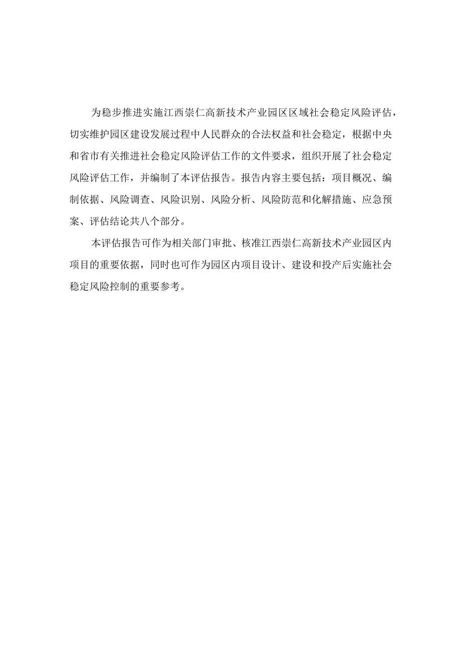 崇仁县重大决策社会稳定风险评估报告.docx_第3页