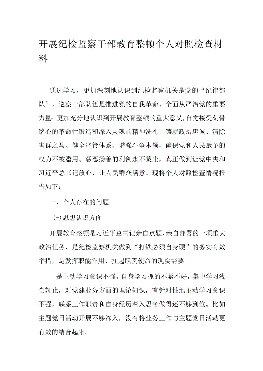 开展纪检监察干部教育整顿个人对照检查材料.docx_第1页