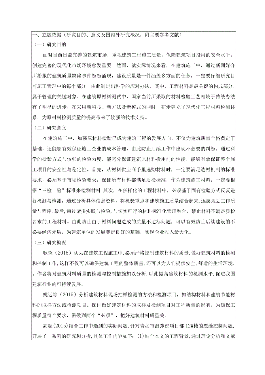 建筑材料质量检测研究文献综述开题报告论文.docx_第1页