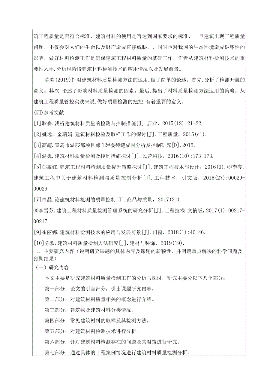 建筑材料质量检测研究文献综述开题报告论文.docx_第3页