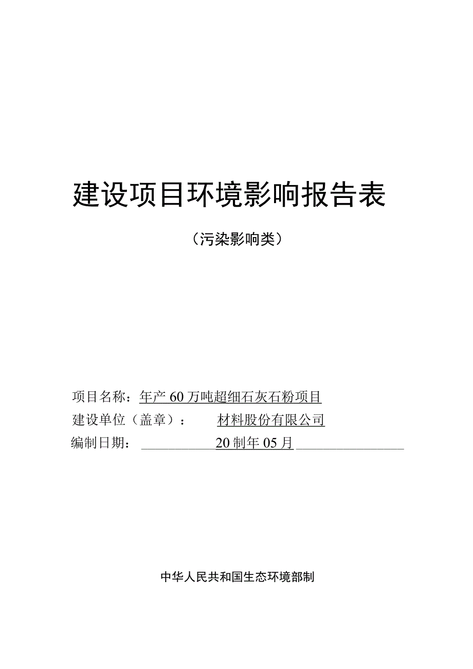 年产60万吨超细石灰石粉项目环评报告.docx_第1页