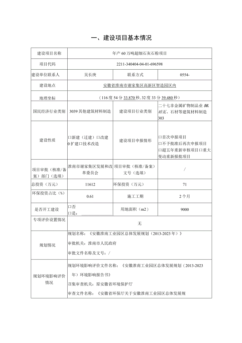 年产60万吨超细石灰石粉项目环评报告.docx_第2页