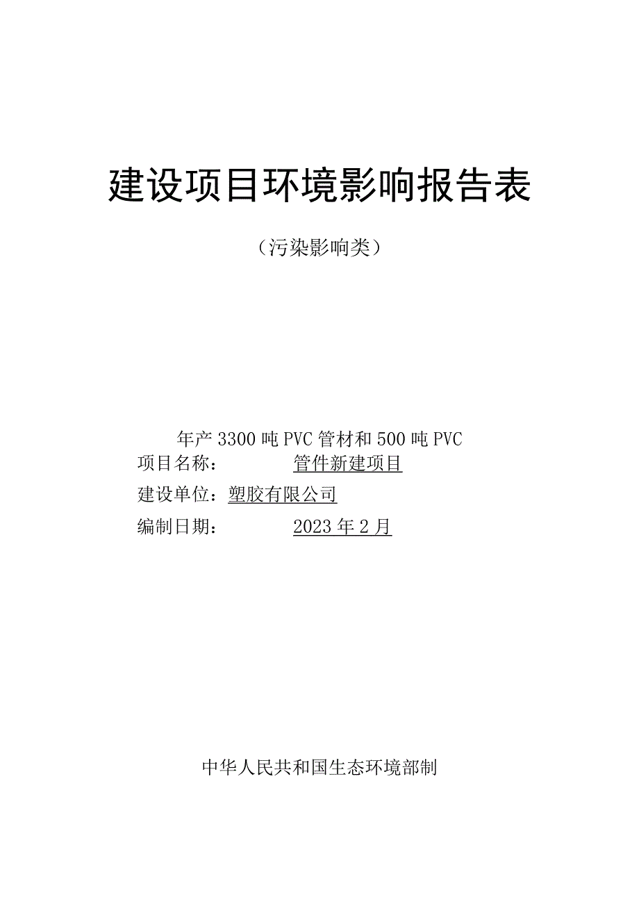 年产3300吨PVC管材和500吨PVC管件新建项目环评报告.docx_第1页