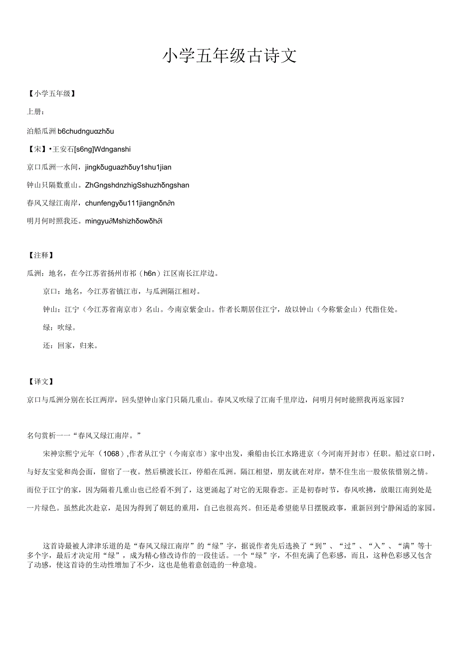 小学五年级古诗文上册古诗文译文注释赏析人教版.docx_第1页