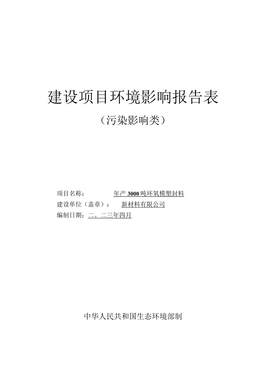 年产3000吨环氧模塑封料环评报告.docx_第1页