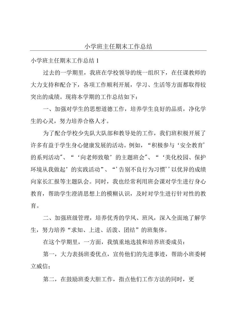 小学班主任期末工作总结.docx_第1页