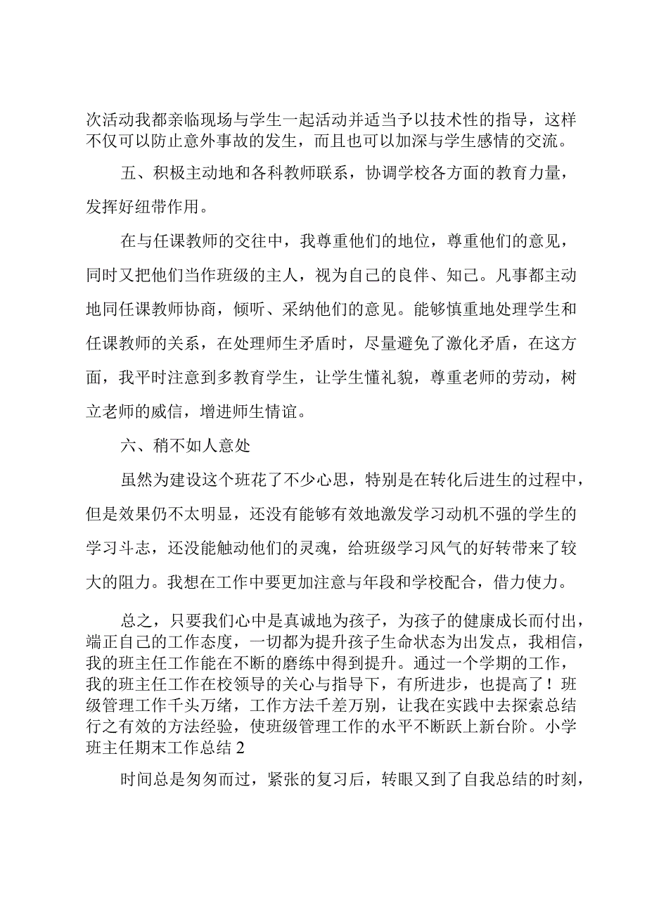 小学班主任期末工作总结.docx_第3页