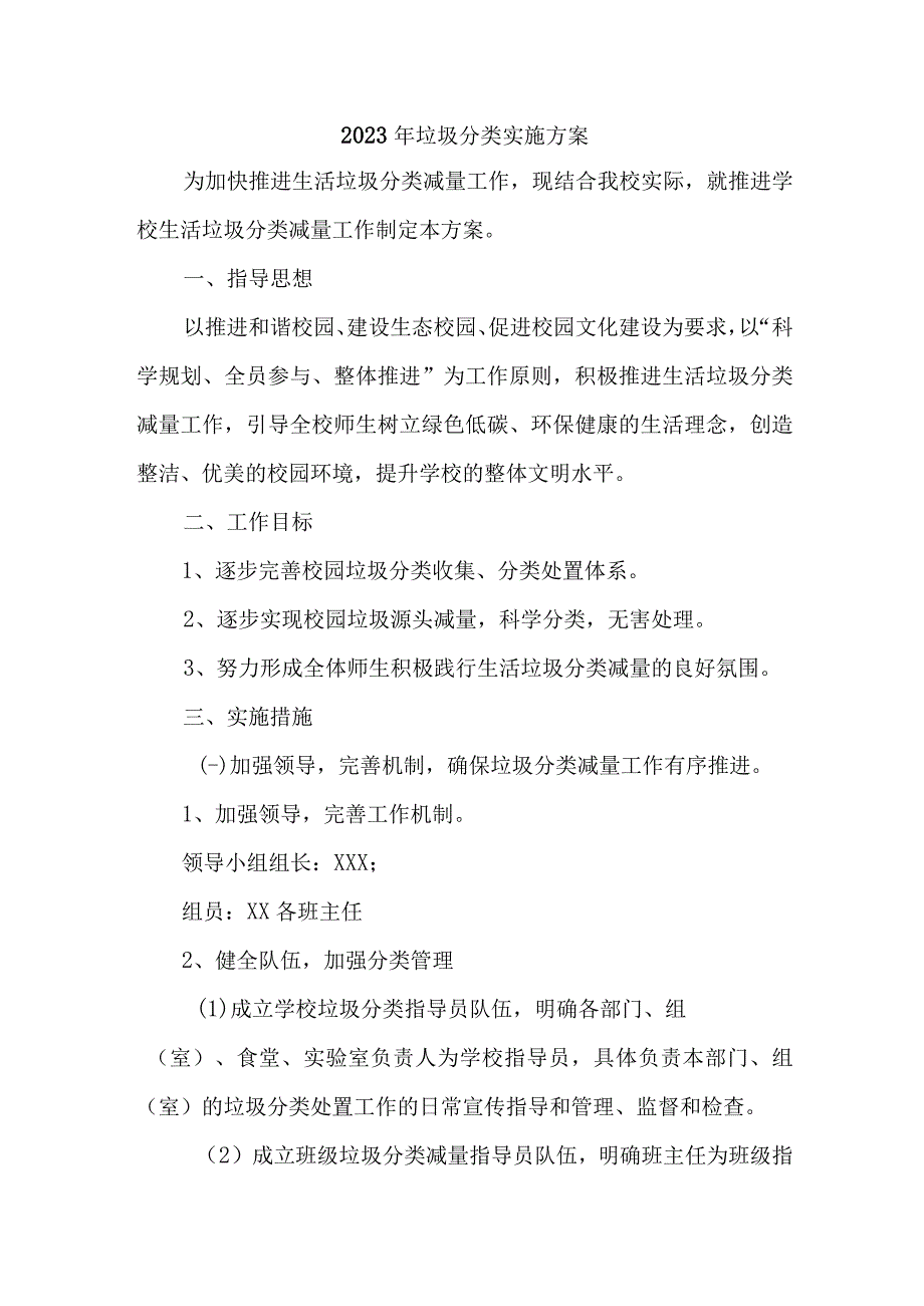 市区2023年生活垃圾分类实施方案 合计6份.docx_第1页