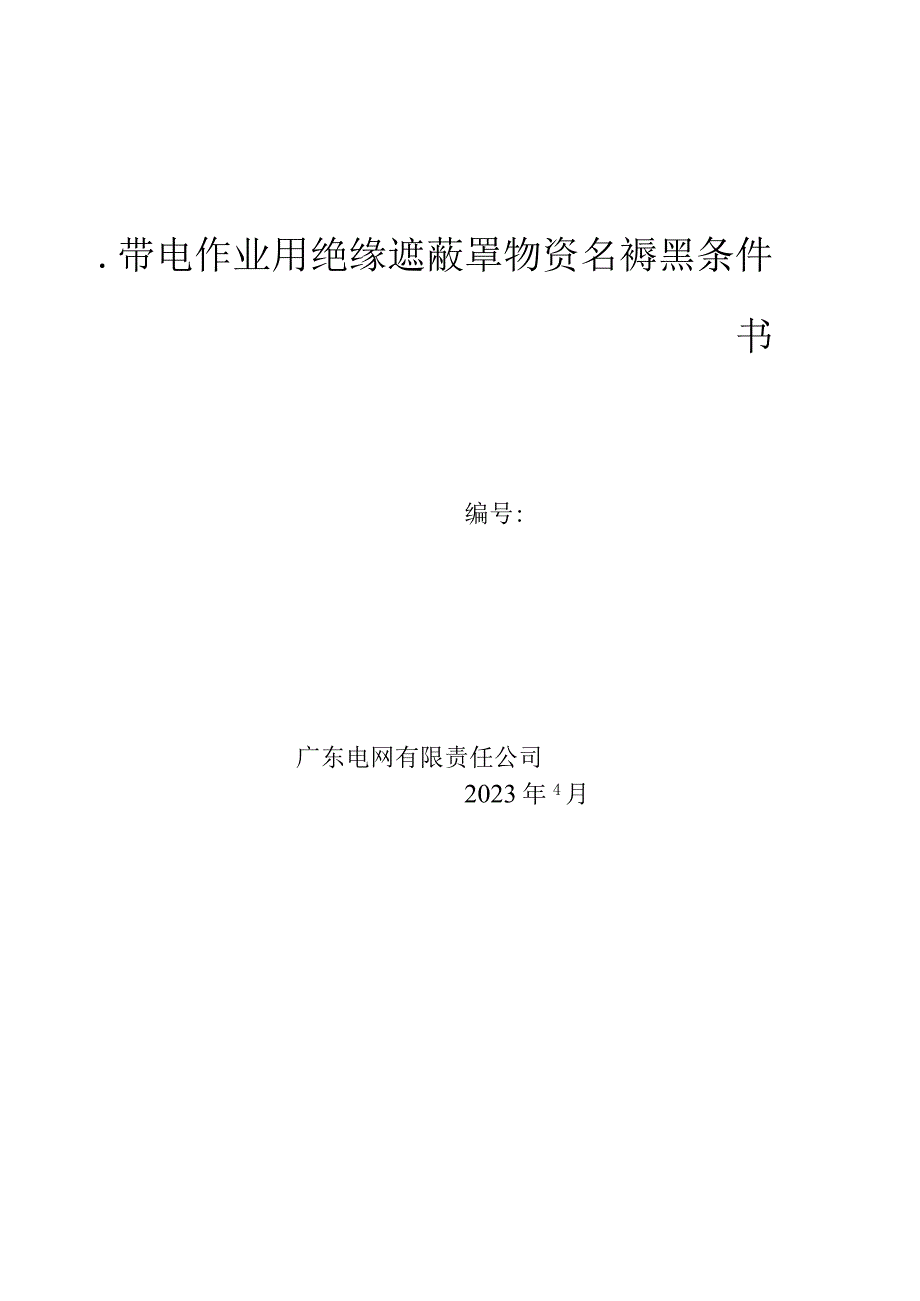 带电作业用绝缘遮蔽罩技术条件书.docx_第1页