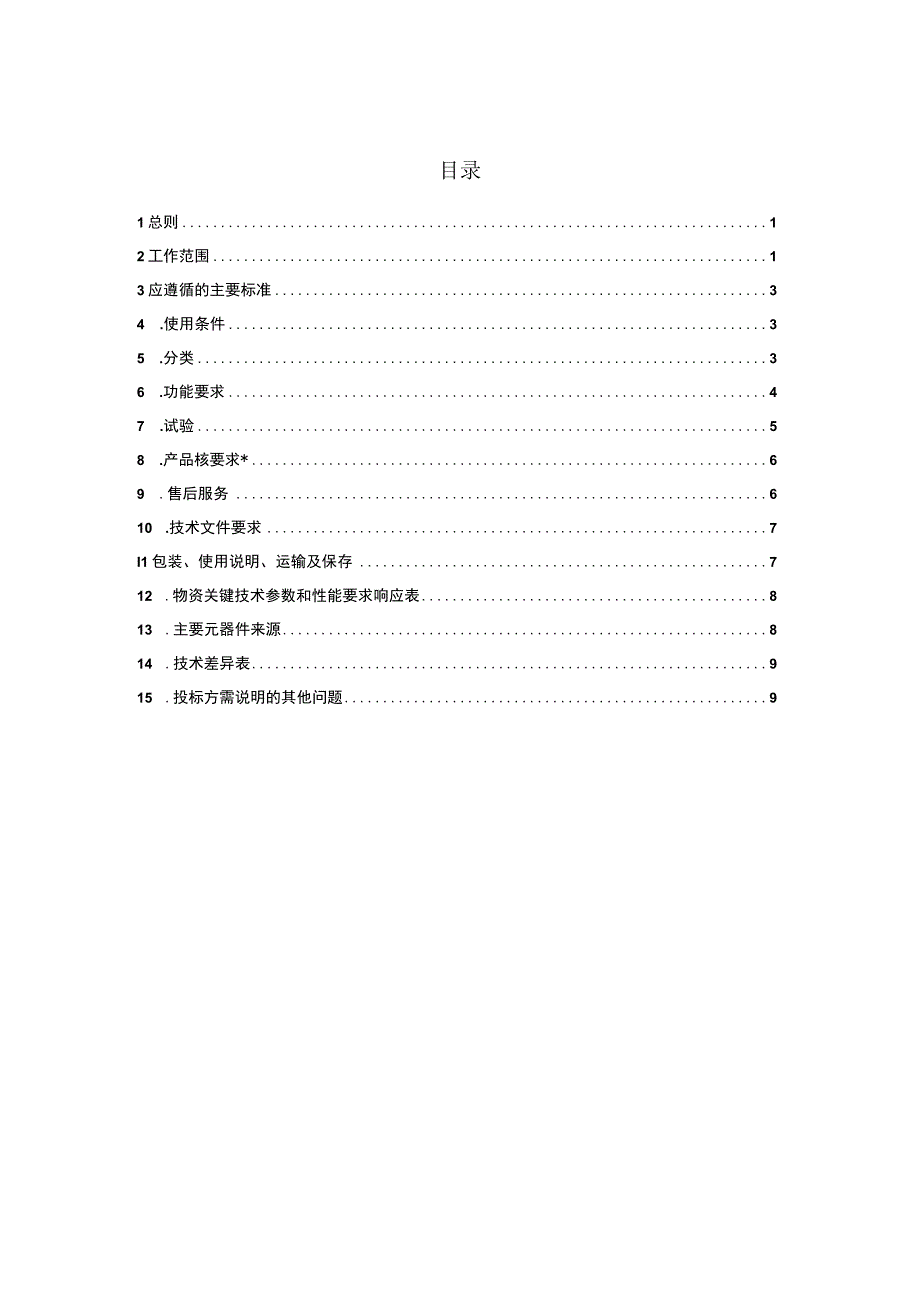 带电作业用绝缘遮蔽罩技术条件书.docx_第2页