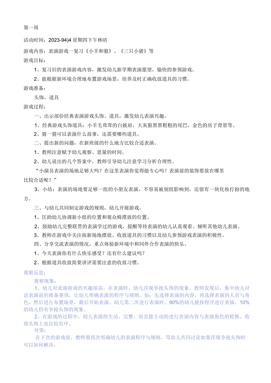 幼儿园教案表演.docx_第1页