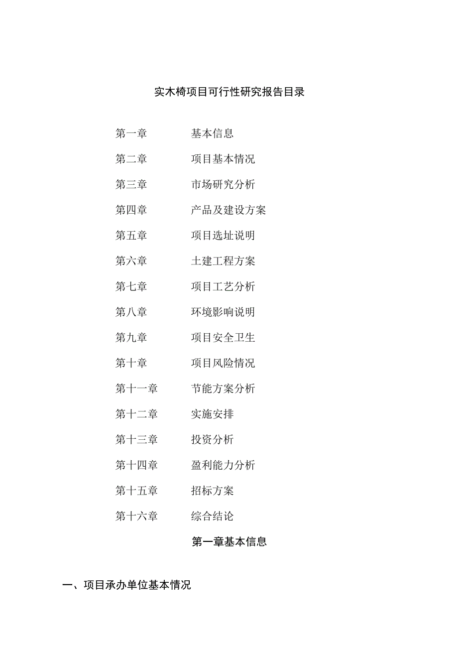 实木椅项目可行性研究报告总投资18000万元79亩.docx_第2页