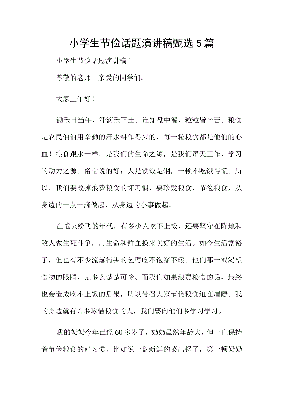 小学生节俭话题演讲稿甄选5篇.docx_第1页