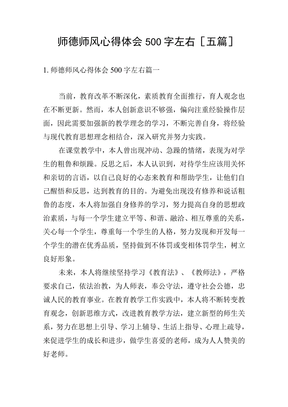 师德师风心得体会500字左右五篇.docx_第1页