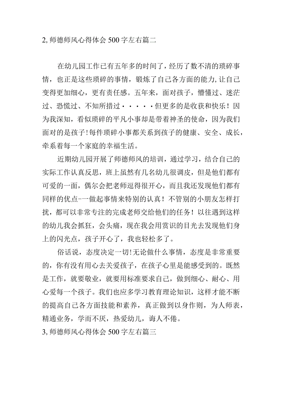 师德师风心得体会500字左右五篇.docx_第2页