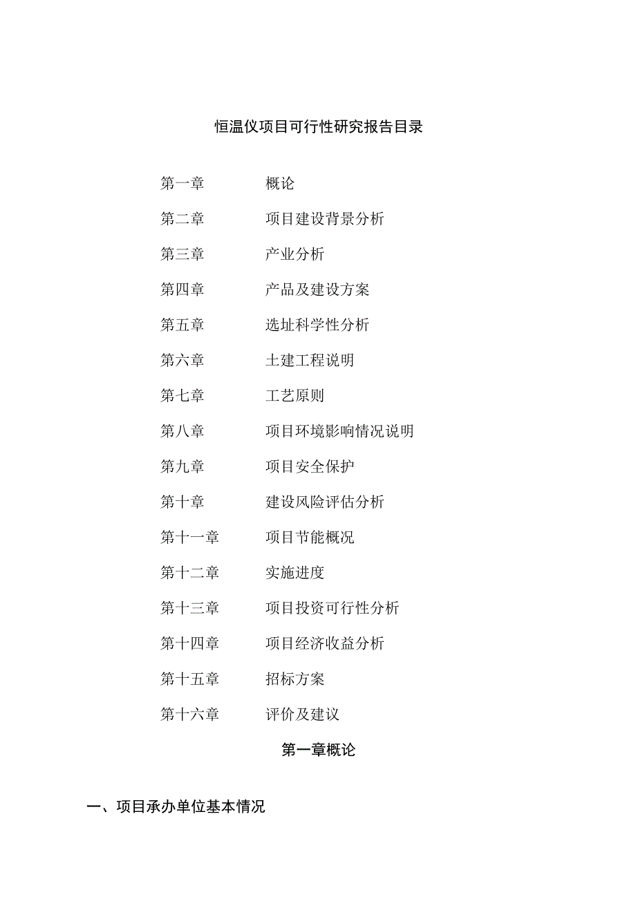 恒温仪项目可行性研究报告总投资20000万元85亩.docx_第2页