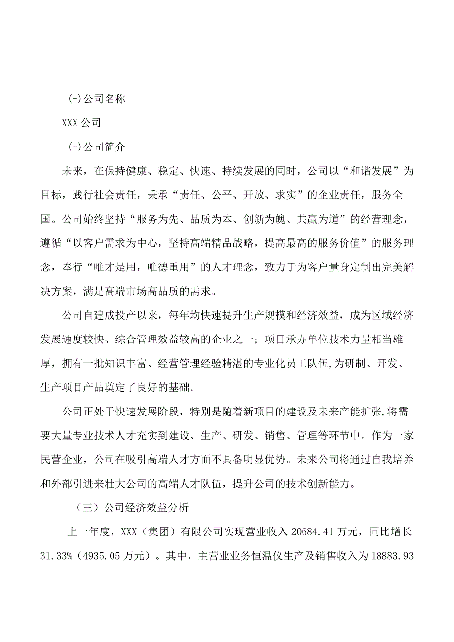 恒温仪项目可行性研究报告总投资20000万元85亩.docx_第3页