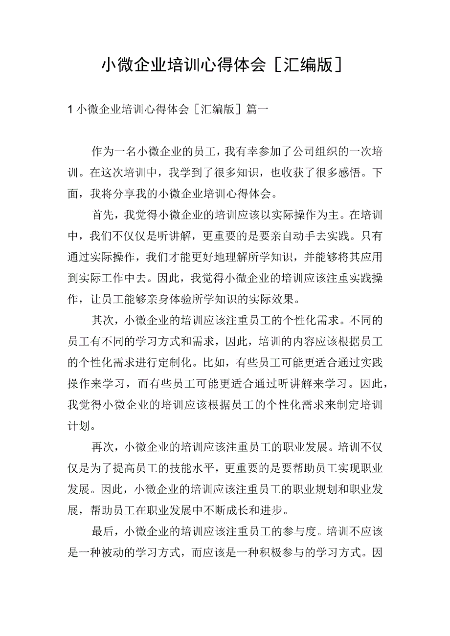 小微企业培训心得体会汇编版.docx_第1页