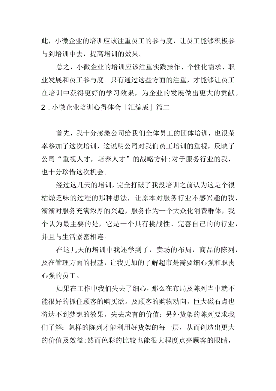 小微企业培训心得体会汇编版.docx_第2页