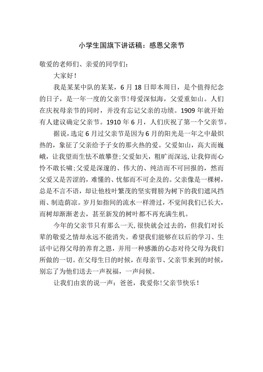 小学生国旗下讲话稿：感恩父亲节.docx_第1页