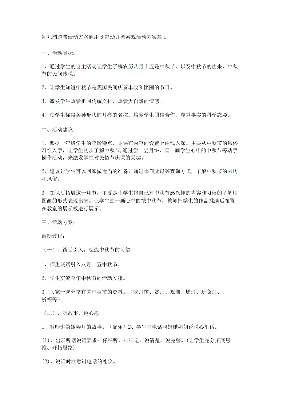 幼儿园游戏活动方案通用6篇.docx_第1页