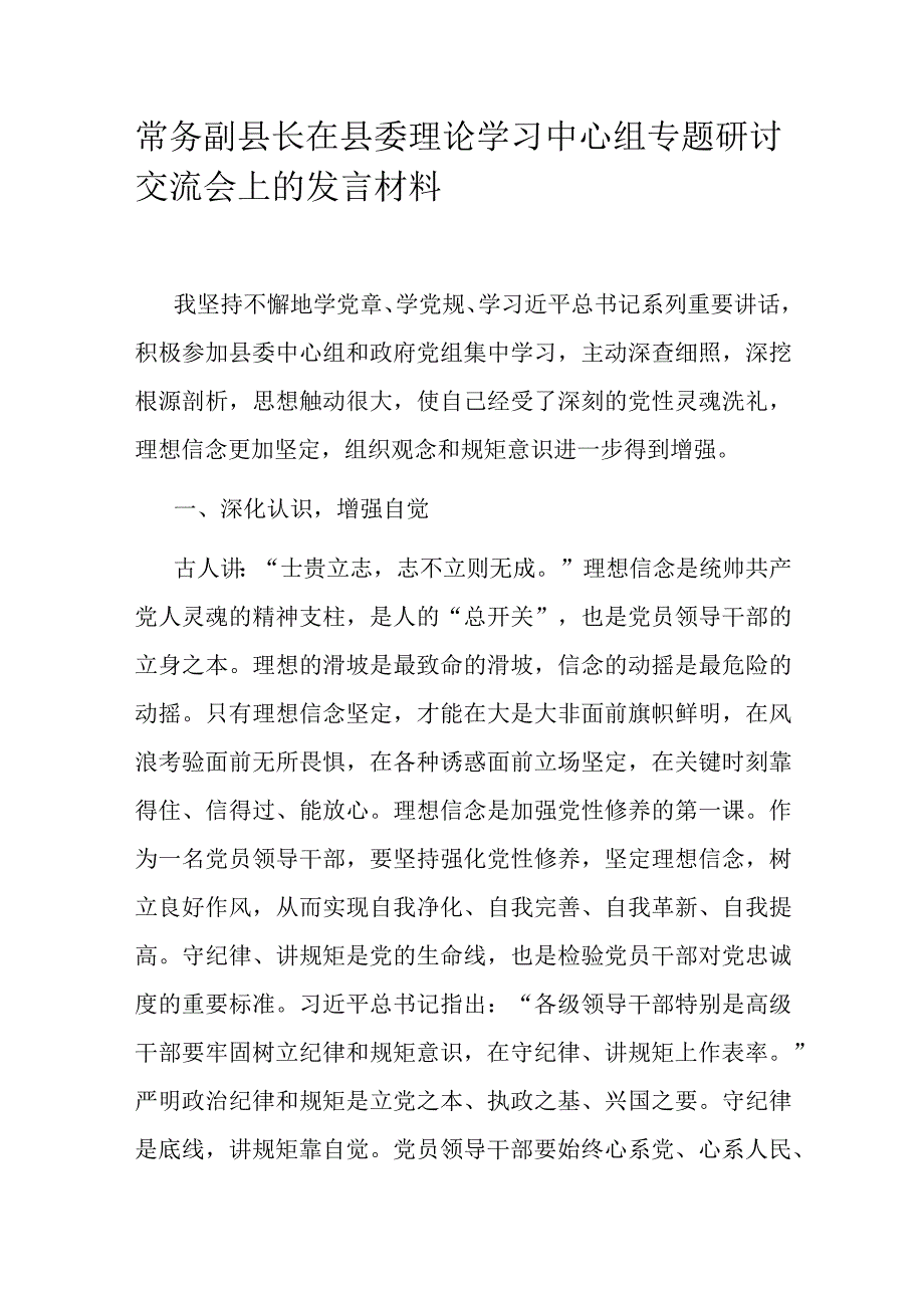 常务副县长在县委理论学习中心组专题研讨交流会上的发言材料.docx_第1页