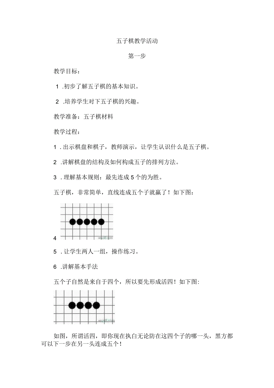 小学课后五子棋教学活动方案.docx_第1页