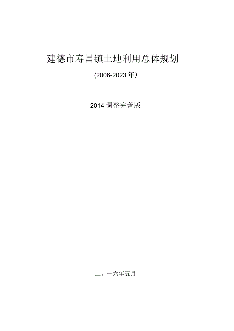 建德市寿昌镇土地利用总体规划20062023.docx_第1页