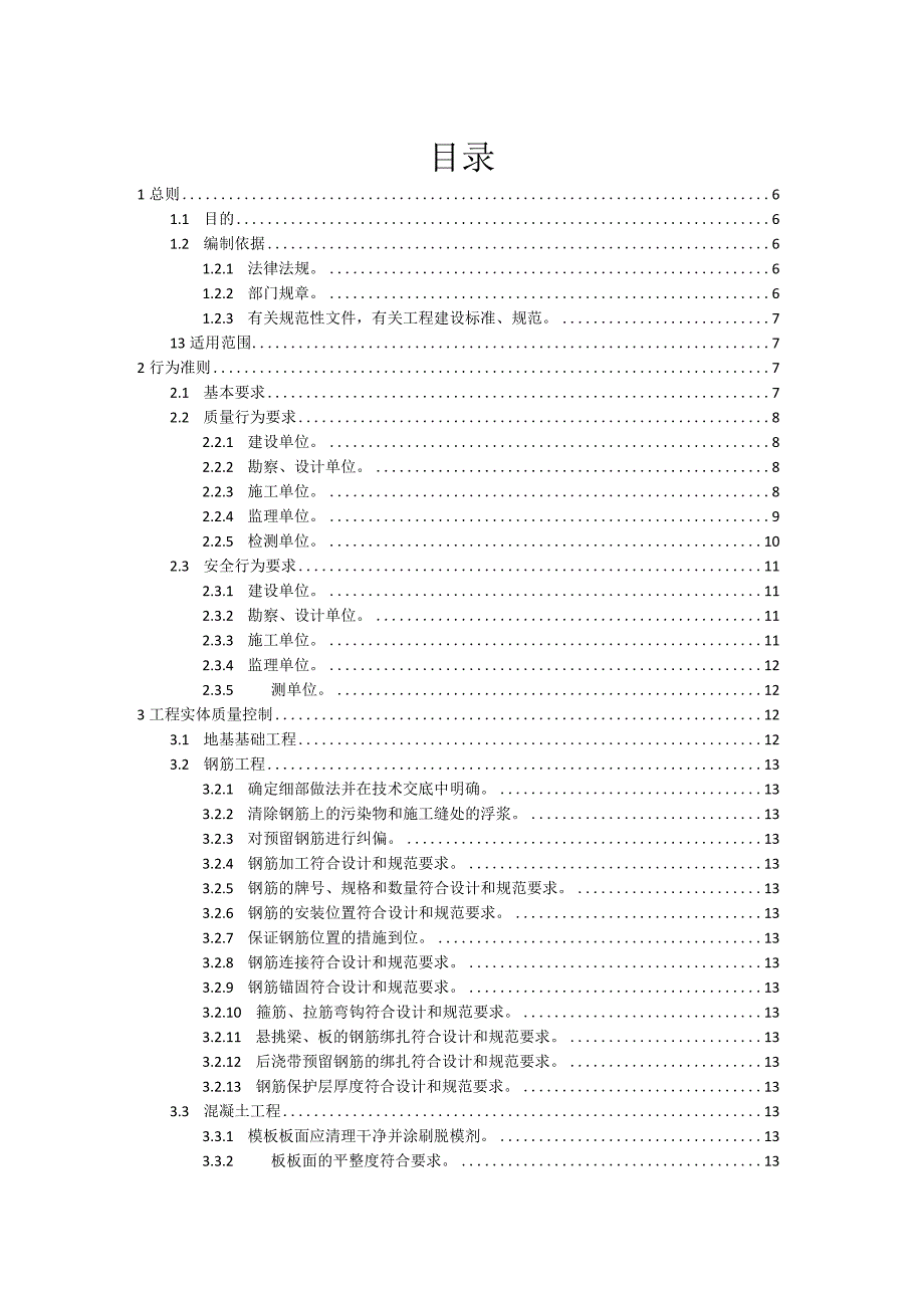 工程质量安全手册试行2019年7月.docx_第2页