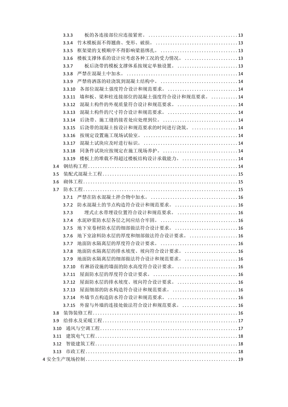 工程质量安全手册试行2019年7月.docx_第3页