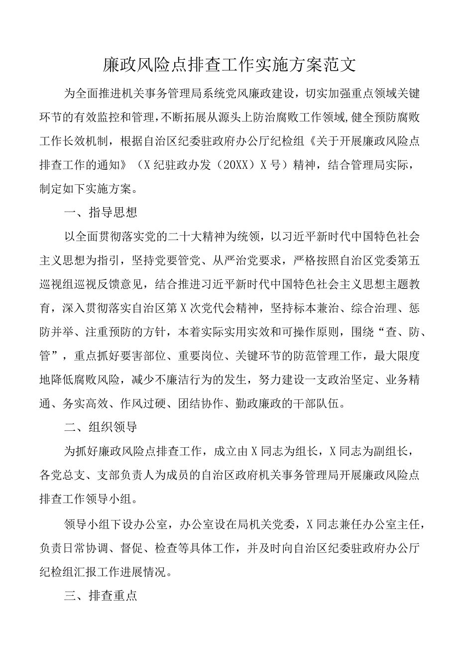 廉政风险点排查工作实施方案.docx_第1页