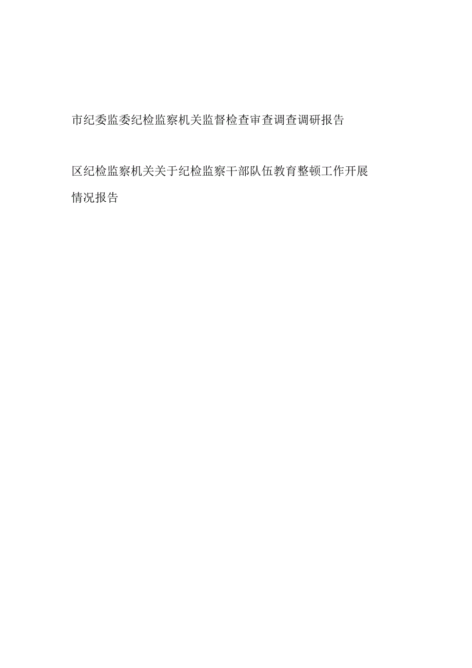 市纪委监委纪检监察机关监督检查审查调查调研报告和区纪检监察机关关于纪检监察干部队伍教育整顿工作开展情况报告.docx_第1页