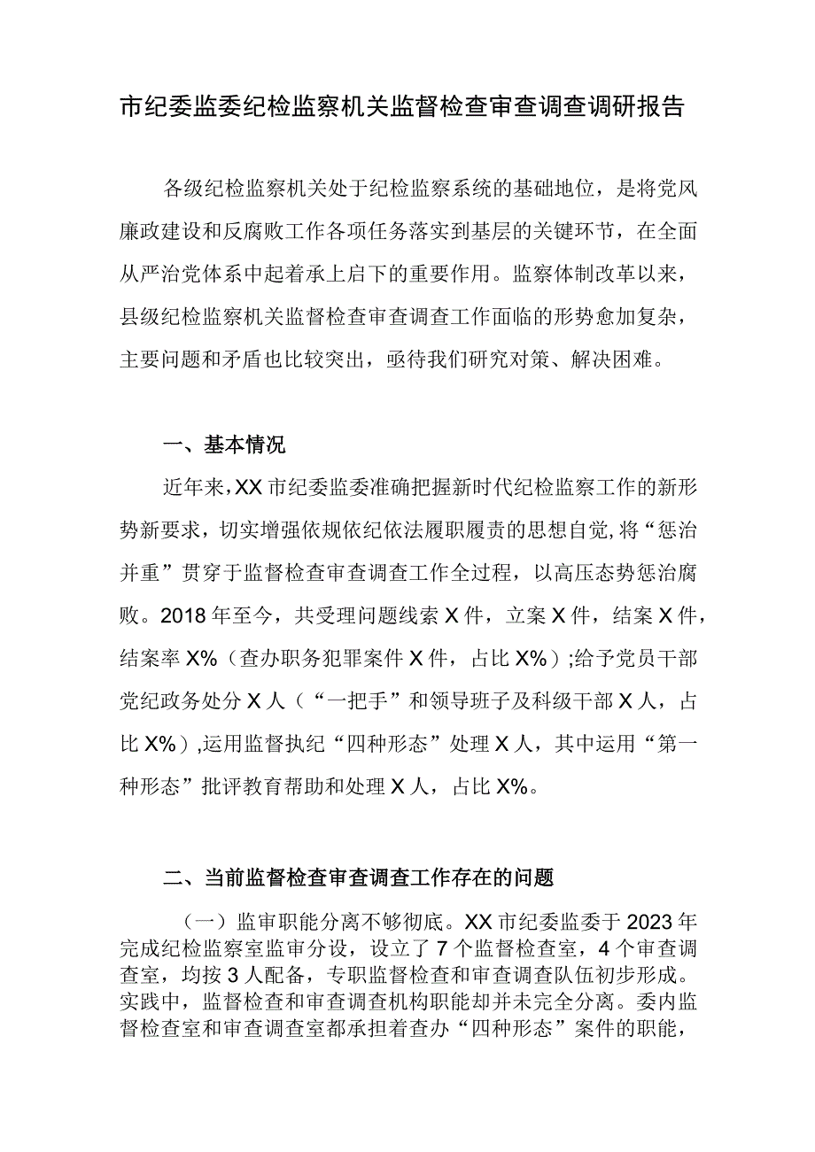 市纪委监委纪检监察机关监督检查审查调查调研报告和区纪检监察机关关于纪检监察干部队伍教育整顿工作开展情况报告.docx_第2页