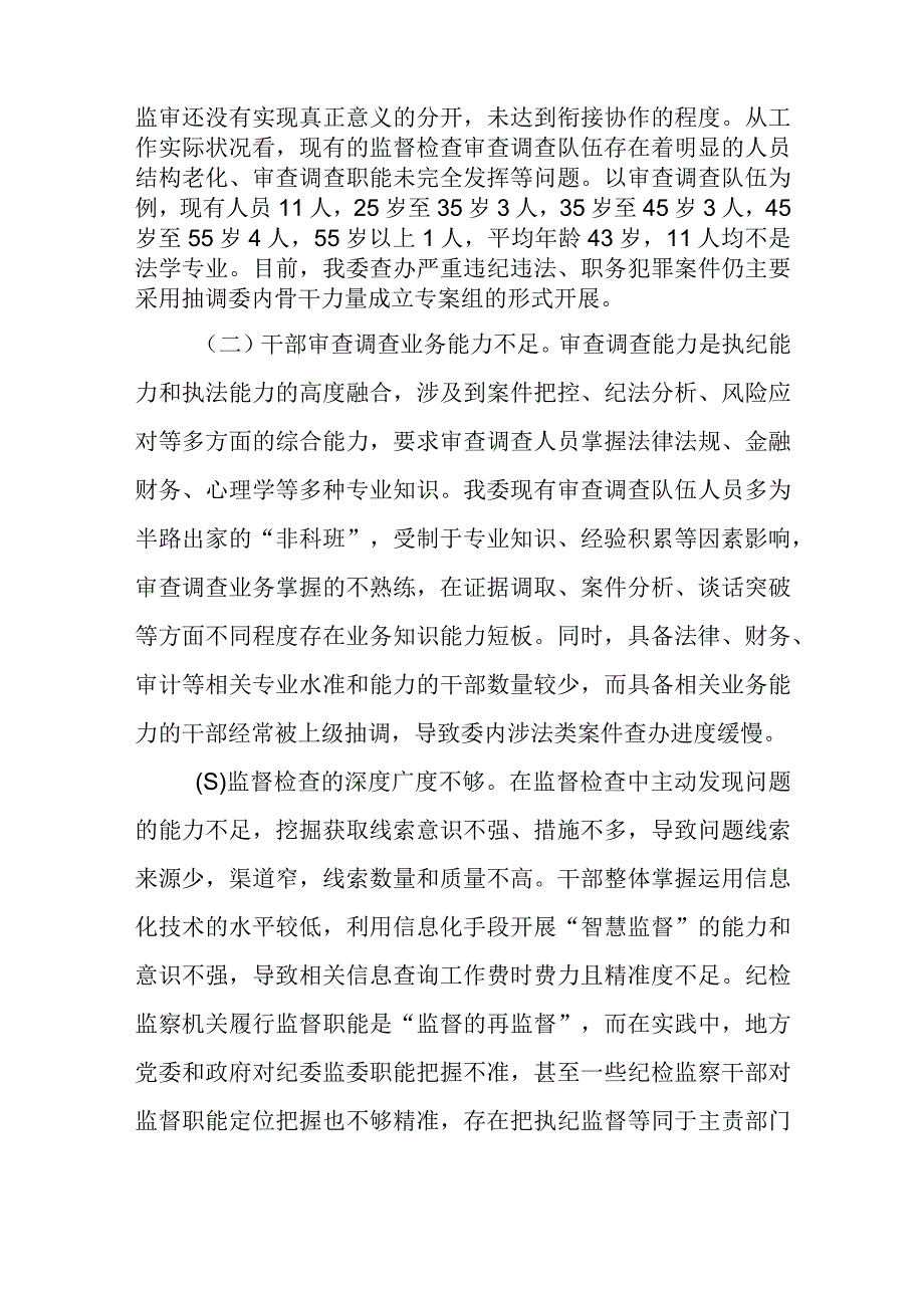 市纪委监委纪检监察机关监督检查审查调查调研报告和区纪检监察机关关于纪检监察干部队伍教育整顿工作开展情况报告.docx_第3页