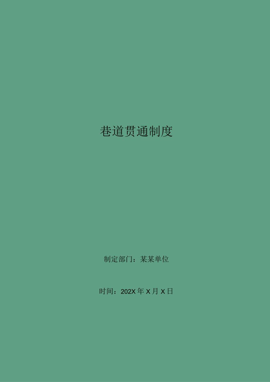 巷道贯通制度.docx_第1页