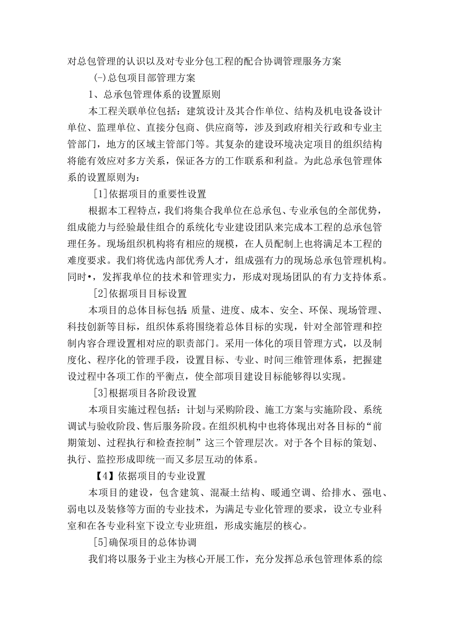 对总包管理的认识以及对专业分包工程的配合协调管理服务方案.docx_第1页