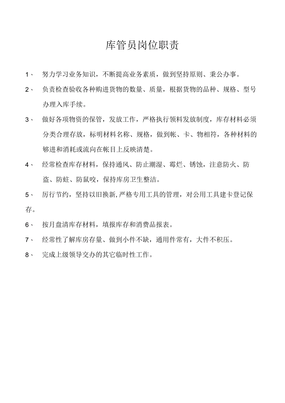 库管员岗位职责.docx_第1页