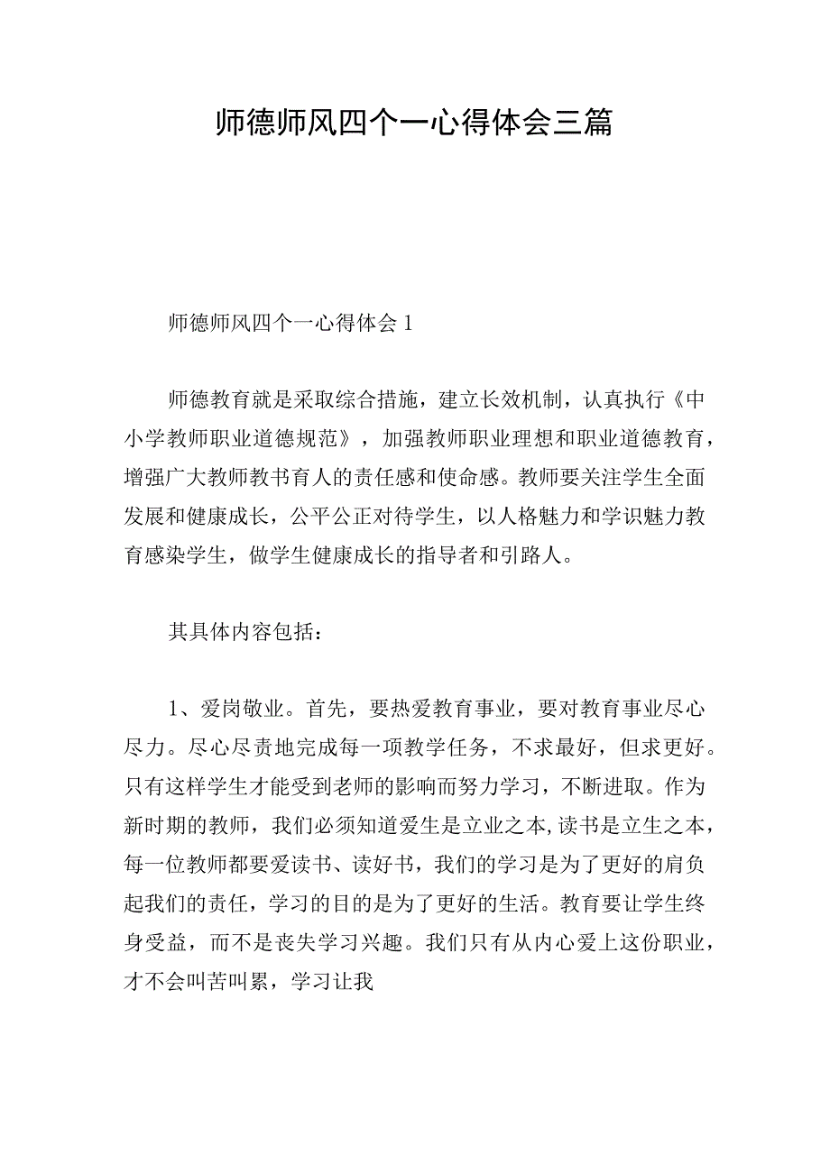 师德师风四个一心得体会三篇.docx_第1页