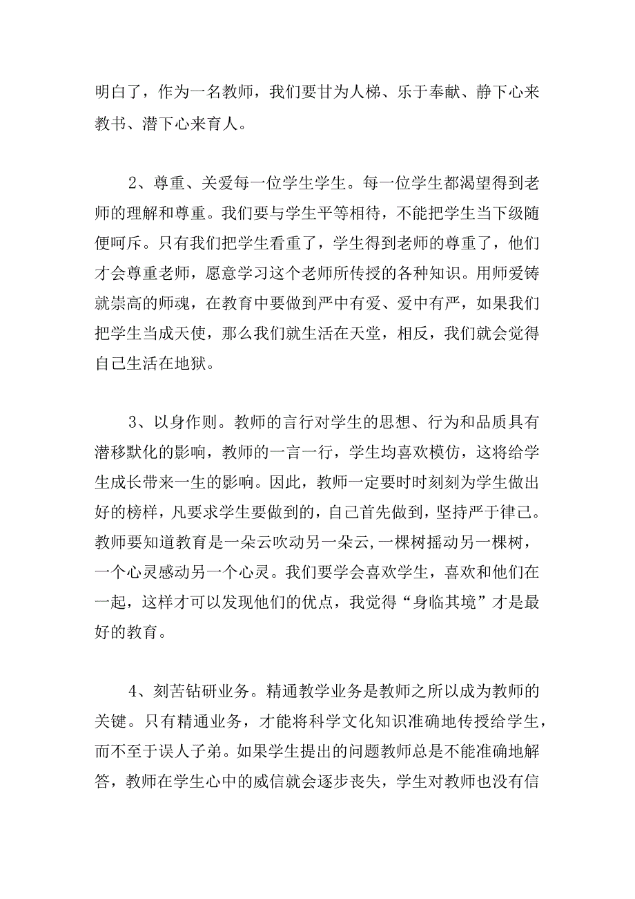 师德师风四个一心得体会三篇.docx_第2页