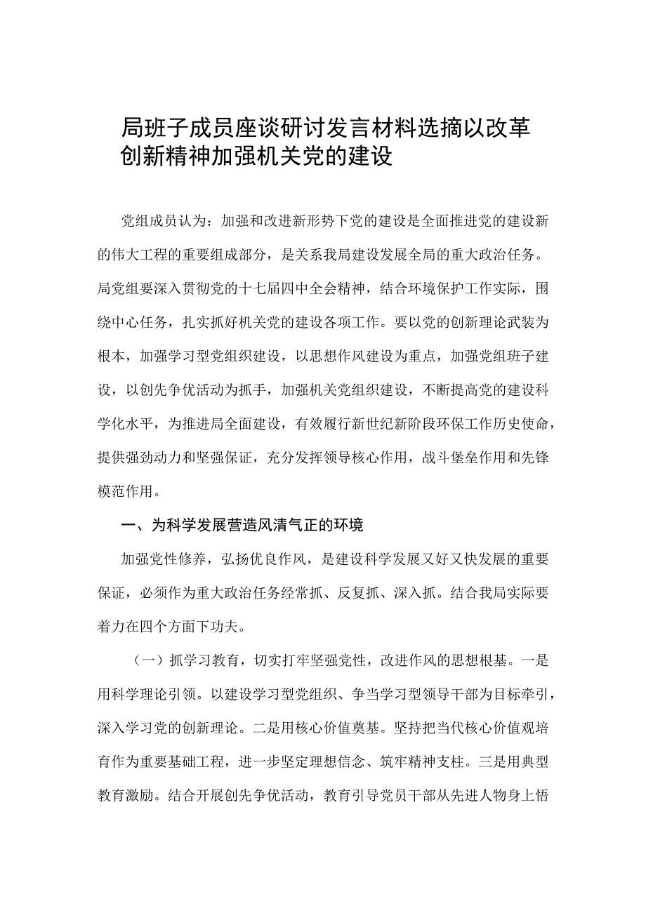 局班子成员座谈研讨发言材料选摘——以改革创新精神加强机关党的建设.docx_第1页