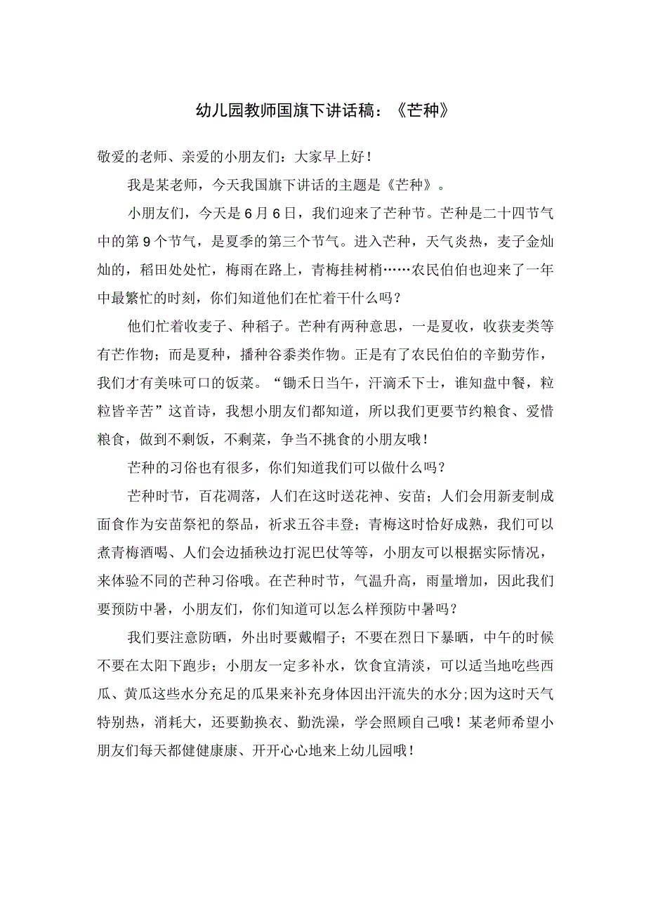 幼儿园教师国旗下讲话稿：《芒种》.docx_第1页